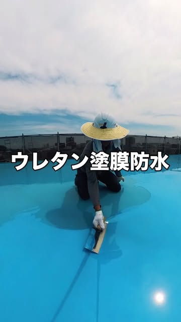 ウレタン塗膜防水の作業動画