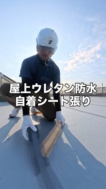 屋上ウレタン防水 自着シート張りの作業動画